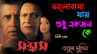 Bhalobasa Jay Sudhu Ekjon Ke | ভালোবাসা যায় শুধু এক জন কে | Babul Supriyo | বাবুল সুপ্রিয়