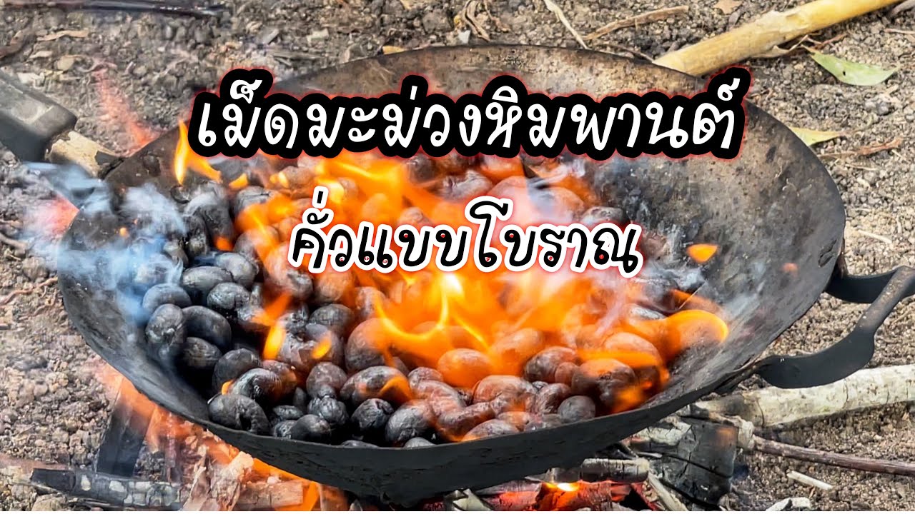 เม็ดมะม่วงหิมพานต์คั่ว แบบโบราณ สไตล์บ้านนอก ดูให้จบจะพบกับความมันส์