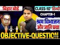 Hindi class 10 chapter 1 objective question / class 10 Hindi chapter 1 question answer(@TARGETBOARD)