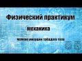 МОМЕНТ ИНЕРЦИИ ТВЕРДОГО ТЕЛА