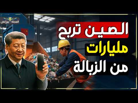 الصين تصنع المعجزة من القمامة هكذا صنعت مليارات من لا شيء