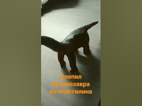 Слепил брахиозавра из пластилина.#дино #динозавр #динозаврик # ...