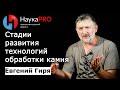 Евгений Гиря - Стадии развития технологий обработки камня