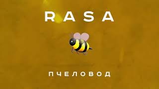 RASA - Пчеловод (ПРЕМЬЕРА 2019)