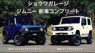 『Jimny JB64 & 74新車コンプリートカー』　〜ショウワガレージ