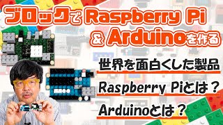 ArduinoとRasberry Piで基板をめでる:ブロックdeガジェット by 遠藤諭 011/難易度★