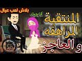 المنتقبة المراهقه والعاجز قصه كامله رومانسي تشويق جدا جدا 