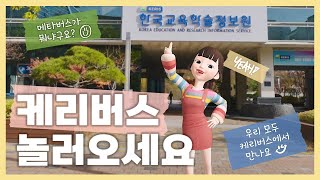 KERIS의 메타버스 세상, '케리버스(Keri-Verse)'로 놀러오세요! screenshot 5