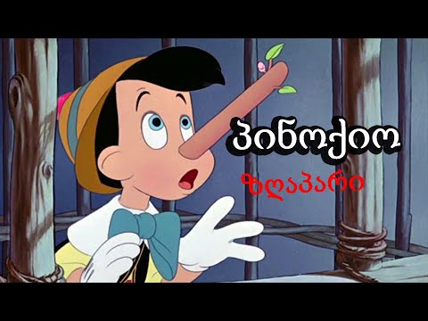ზღაპარი პინოქიოზე