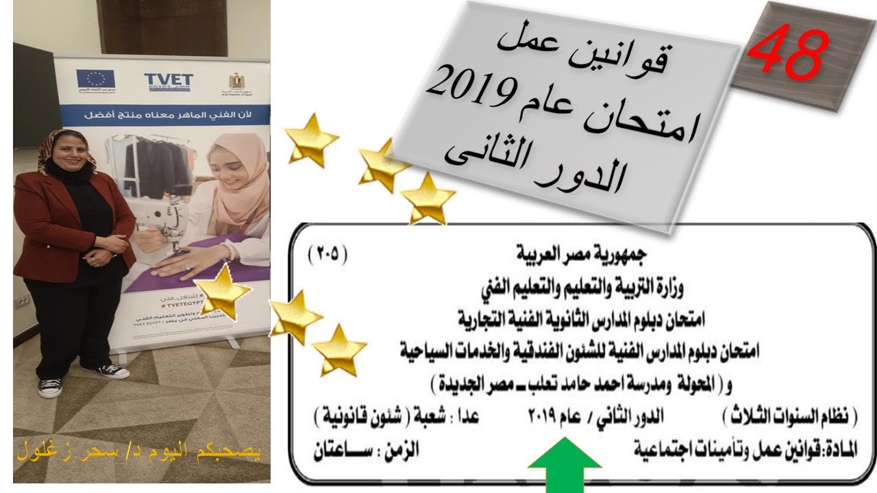 48/ اجابة امتحان قوانين عمل دور ثانى 2019/ دبلوم تجارة/دبلوم مدارس فندقية