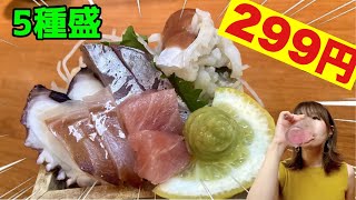 【私も通いたい】お造り枡盛 驚愕の299円で食べられる店【大阪 飲み歩き】