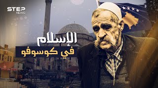 الإسلام حين يلامس قلب أوروبا .. كوسوفو سفيرة المسلمين في القارة العجوز