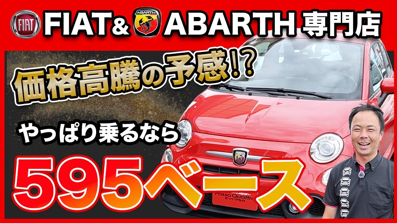 【FIAT &ABARTH】価格高騰の予感⁉︎やっぱり乗るならABARTH595ベースグレード！