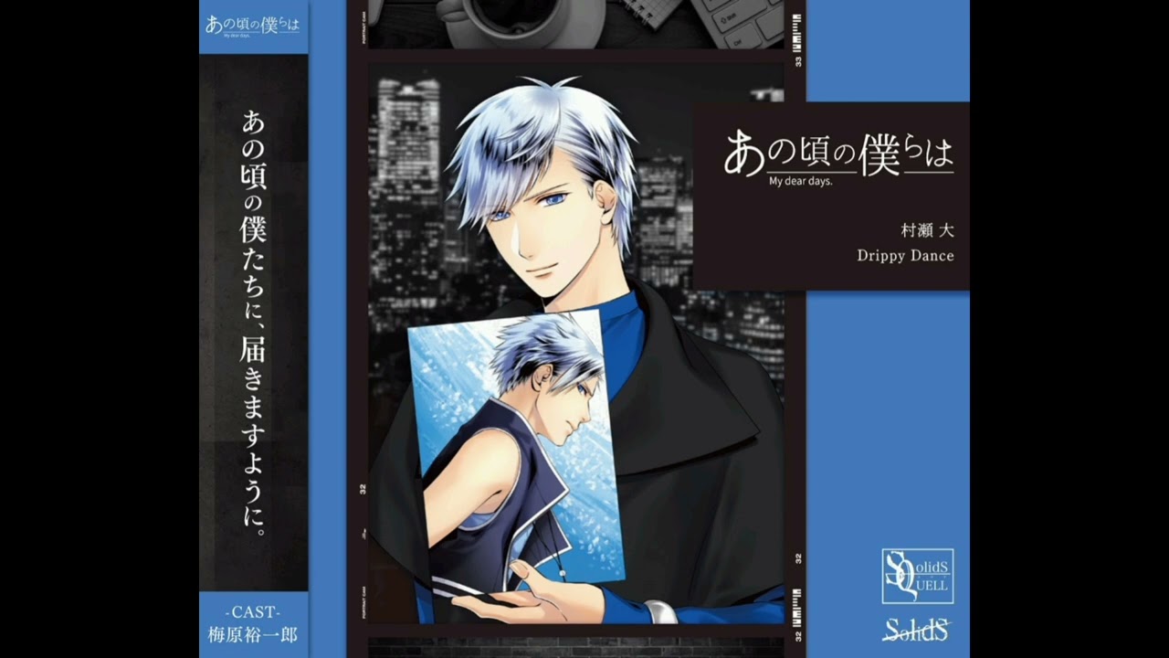 Tsukipro - Murase Dai (CV: 梅原 裕一郎) - Drippy Dance (あの頃の僕らは / Ano Koro no Bokura wa) [Full Audio]