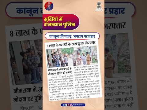 सुर्खियों में राजस्थान पुलिस