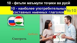 Таджикский - русский язык: 10 -  употребительных глаголов - 10 - феъли тоҷики ва русӣ