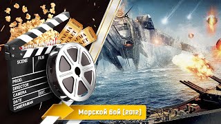 🎬 Морской Бой — Смотреть Онлайн | 2012 / Battleship - Трейлер На Русском | 2012