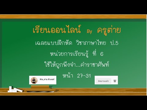 ภาษาไทย ป. 5 เฉลยแบบฝึกหัด หน่วยการเรียนรู้ที่ 6 คำราชาศัพท์