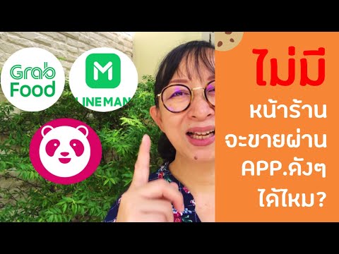 ไม่มีหน้าร้านจะขายแบบ delivery ผ่าน app ดังๆ ได้ไหม? คลิปนี้มีคำตอบ