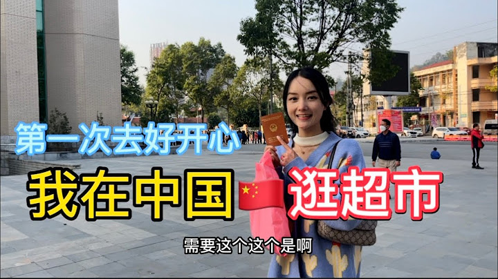 越南女孩第一次去中國超市這裏有太多太多東西想買帶回家了。 - 天天要聞