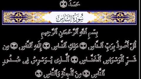 سورة الناس  أروع تلاوة في التاريخ المقرئ محمد حسين عامر