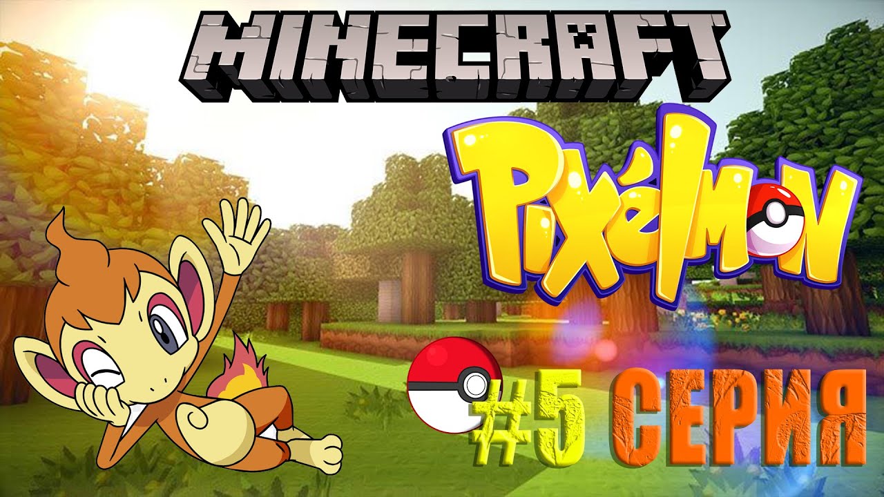 MINECRAFT PIXELMON #5 - Прокачка покемонов (Pokemon Mod 8.2.0)