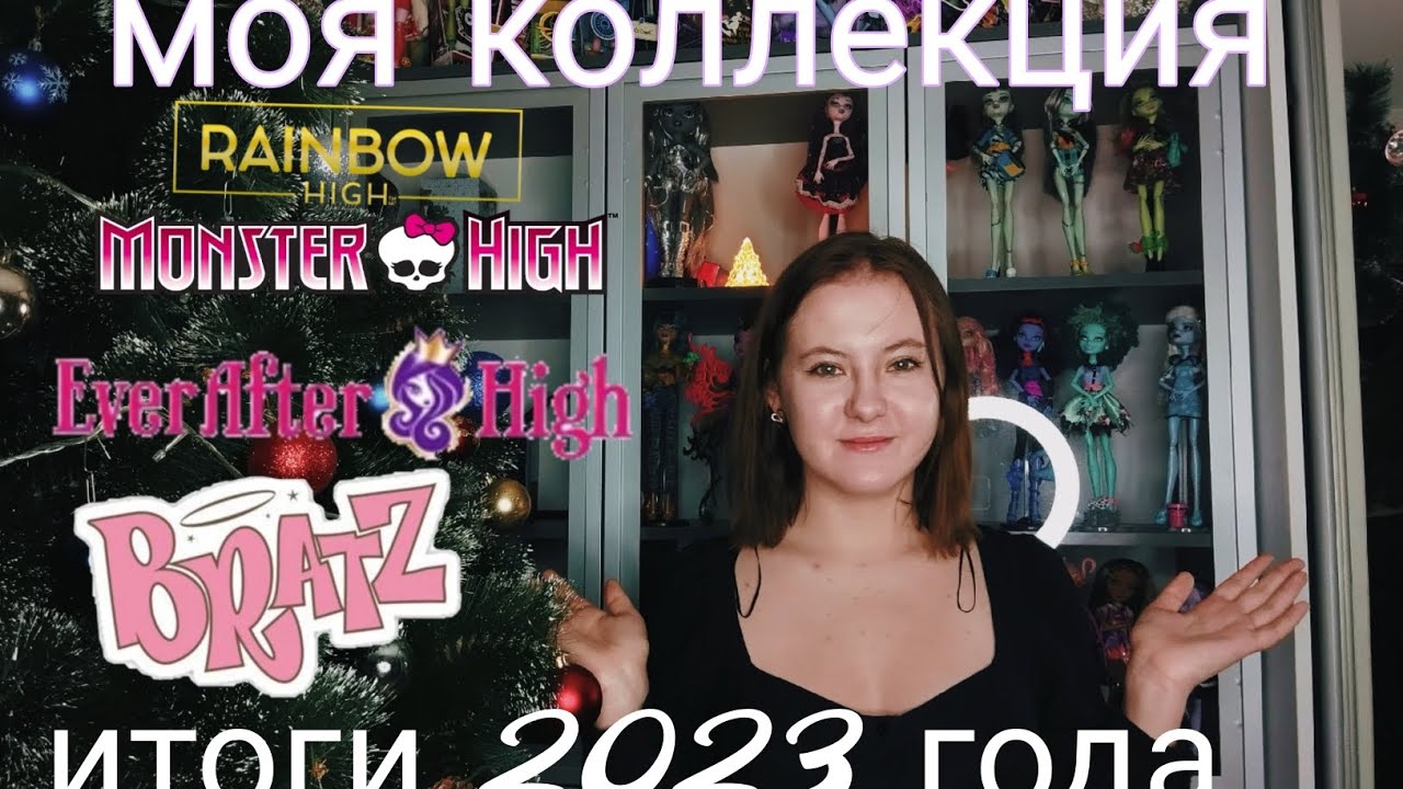 Моя коллекция кукол! Итоги 2023 года!