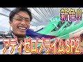 [検証]アディゼロよ、マックスフライとの差は何なんだ？ガチレビューするわ。