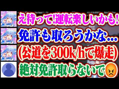運転が楽しくなり免許が欲しくなるが､公道を300kmで爆走するぺこらを見てガチで止めにかかる野うさぎww【ホロライブ/兎田ぺこら】