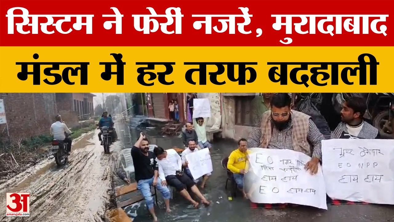 Moradabad: मुरादाबाद के कई जिलों, गांव-शहरों का हाल बेहाल, कई जगह बदहाली, देखें रिपोर्ट। Amar Ujala