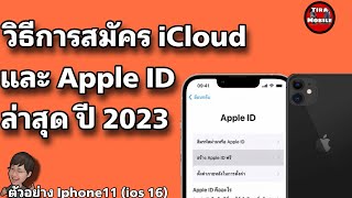 อัพเดทวิธีการสมัคร iCloud และ Apple ID โหลดแอปฟรี แบบใหม่กลางปี 2023