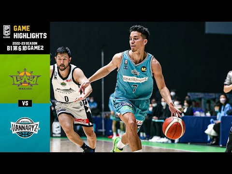 【ハイライト】レバンガ北海道vs京都ハンナリーズ｜B1 第6節 GAME2｜11.20.2022 プロバスケ (Bリーグ)