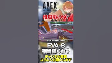 現環境SG最強はマスティフ？EVA-8？ピーキー？モザンではないかw【 APEX のったん エペ解説 】#apex #apexlegends #のったん #エペ解説 #エペ
