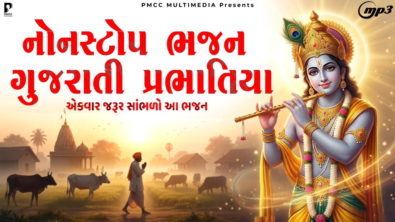 Krushna Bhajan Sangarh | Gujarati Devotional Bhajan | કૃષ્ણ ભજન સંગ્રહ | Krishna Bhajan |