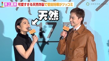 井上真央、会見中にうっかり天然が炸裂してしまう　菅田将暉＆三宅健からのツッコミに困惑「みんな怖い！」　映画『サンセット・サンライズ』完成披露試写会