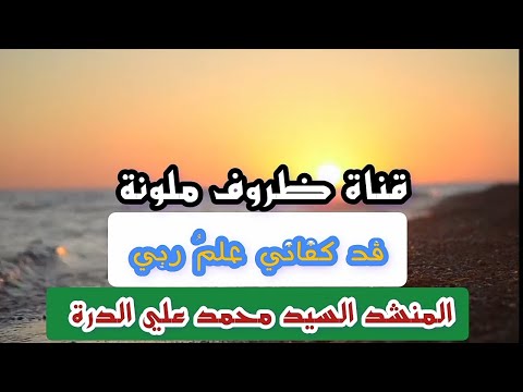 قد كفاني علم ربي السيد محمد علي الدرة قناة ظروف ملونة