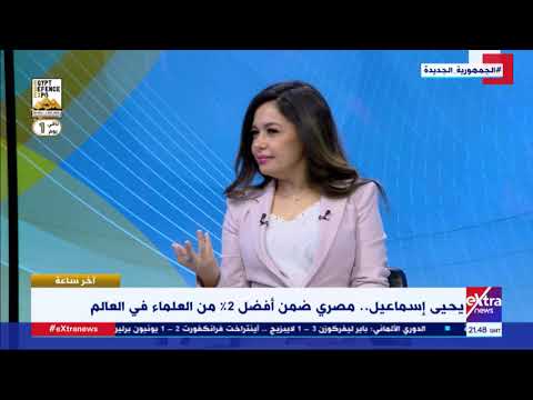 آخر ساعة لقاء خاص مع د يحيي إسماعيل مدير إلكترونيات النانو في مدينة زويل
