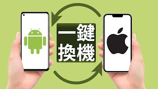 【android 轉 ios 】3招教你 跨系統 轉移 資料！支援 Android 轉 iPhone 16，1分鐘實現跨系統資料遷移！