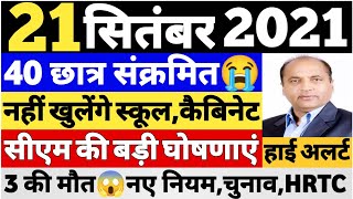 ?21 September 2021 | हिमाचल के मुख्य समाचार | Republic Himachal, Today Himachal hpnews |School News