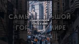 Чунцин - самый большой город в мире