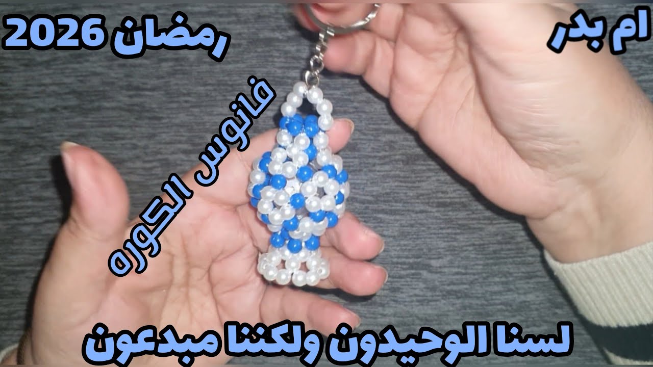 👌انفراد😒⚽طريقه عمل فانوس الكوره الشقيه👌⚽رمضان 2026🌷وزنه 20 جرام👍من نص كيلو اعملى 25 فانوس ميداليا