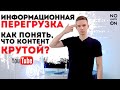 Информационная перегрузка | 5 секретов хорошего контента