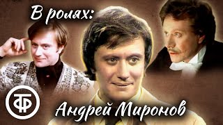 Советские фильмы и спектакли с Андреем Мироновым