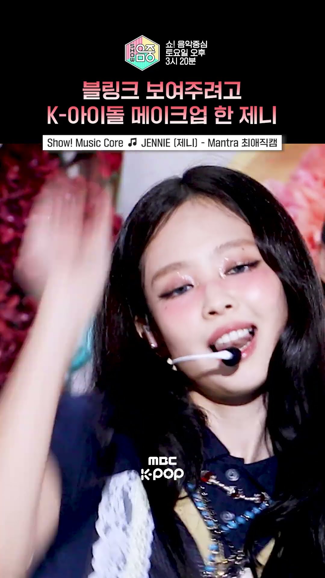 [쇼! 음악중심] 제니가 장르 그 자체다?? #JENNIE #제니 #shorts
