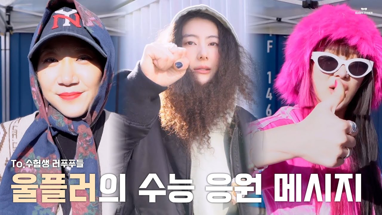 울플러(Wolf'Lo) 할로, 미니, 해치왱이 전하는 수능 응원 메시지 💌 | To. 수험생 러푸푸 | #울플러 #할로 #미니 ...