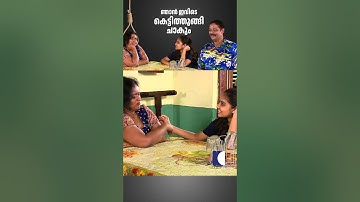 ഞാൻ ഇവിടെ കെട്ടിത്തൂങ്ങി ചാകും #aliyans #comedyserial #sitcom #entertainment
