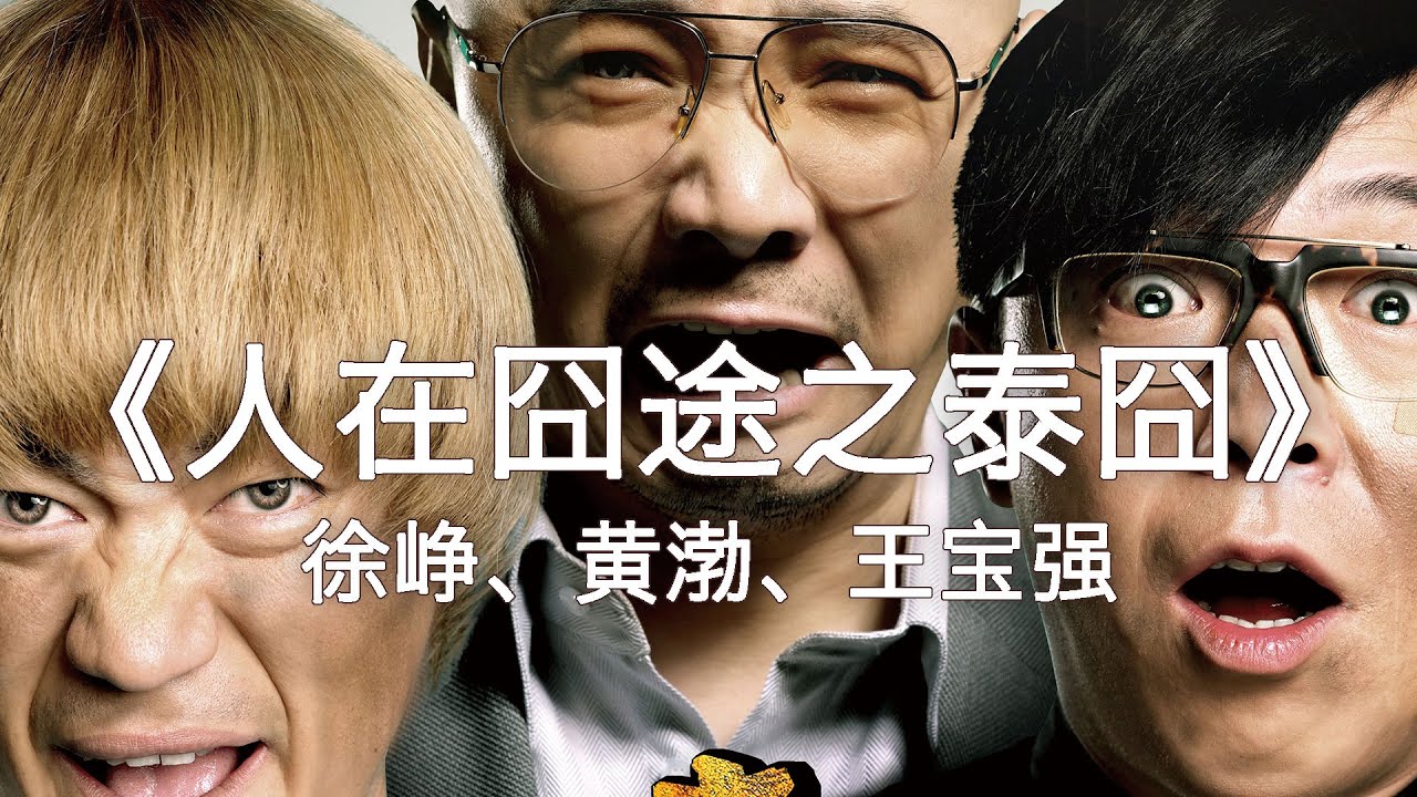 喜剧 囧系列 6分钟看完 人在囧途之泰囧 徐峥 王宝强 黄渤 陶虹 谢楠 Youtube