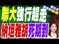聯大會場爆衝突！以色列干擾伊朗發言 遭安保人員強行帶離｜聯大強行趕走 納坦雅胡死期到｜介文汲.嚴震生.張延廷深度剖析?【鄭亦真辣晚報】精華版 @中天新聞CtiNews