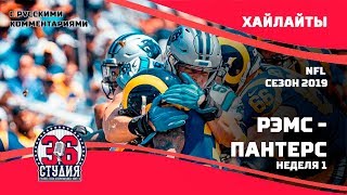 Рэмс - Пантерс. Неделя 1. Хайлайты | NFL 2019 | Rams vs Panthers. Week 1. Highlights | NFL 2019