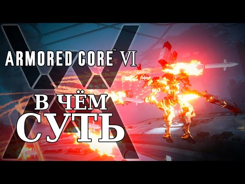 Видео: Цирк Итано - В чём суть: Armored Core VI Fires of Rubicon [Обзор]